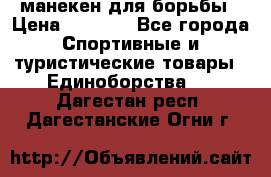 манекен для борьбы › Цена ­ 7 540 - Все города Спортивные и туристические товары » Единоборства   . Дагестан респ.,Дагестанские Огни г.